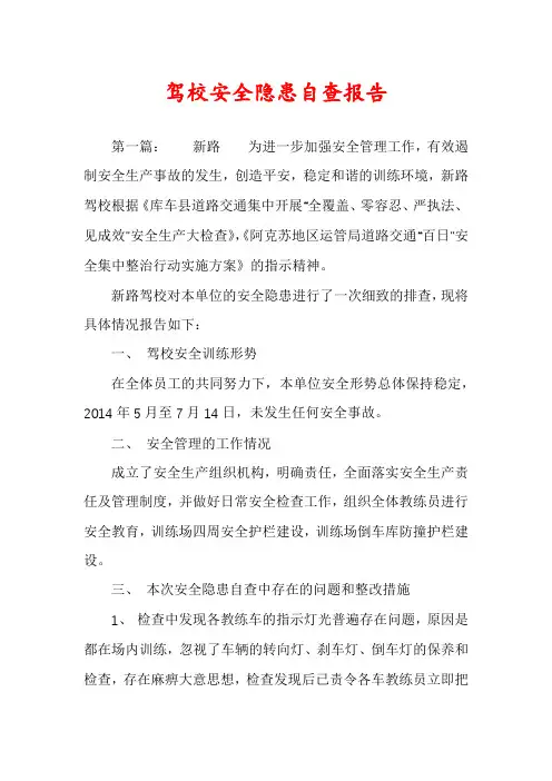 驾校安全隐患自查报告