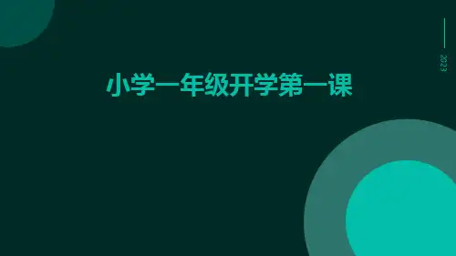 小学一年级开学第一课PPT