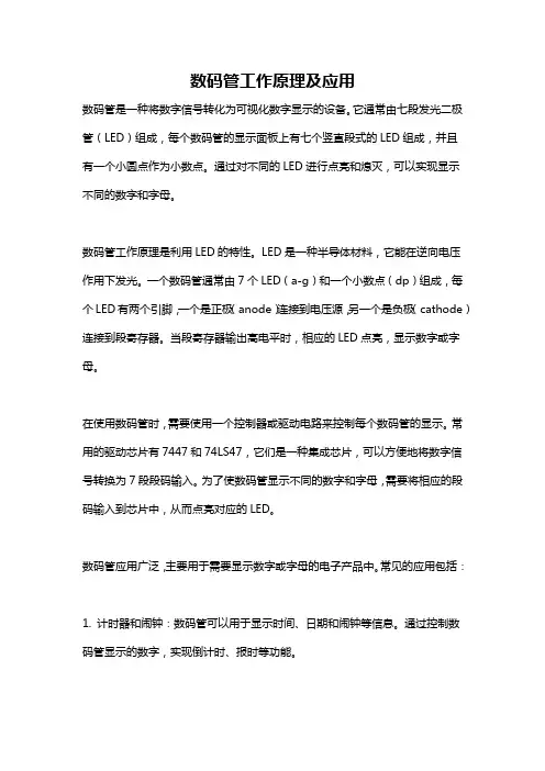 数码管工作原理及应用