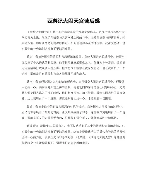 西游记大闹天宫读后感
