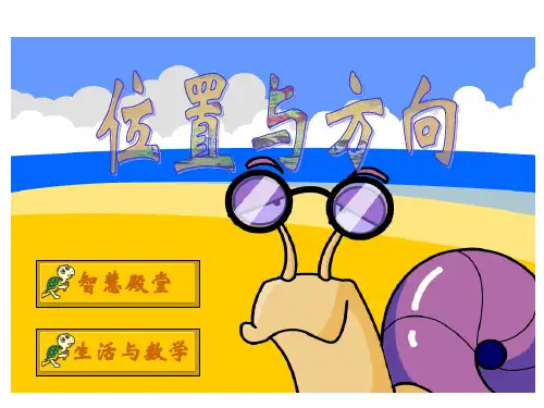 人教版六年级上册方向与位置一课件(共14张PPT)