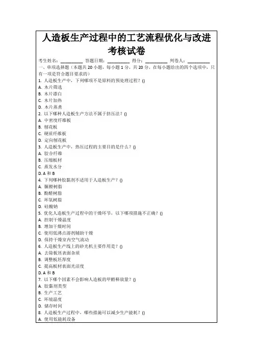 人造板生产过程中的工艺流程优化与改进考核试卷