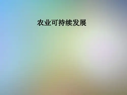 农业可持续发展