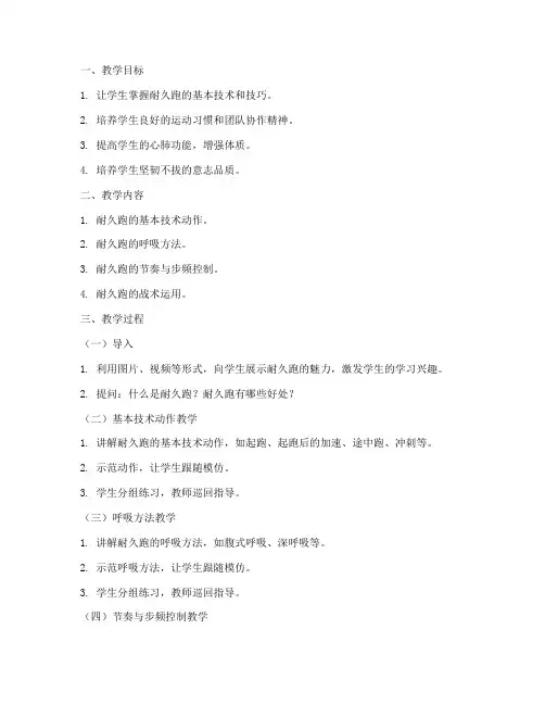 初中耐久跑教学设计方案