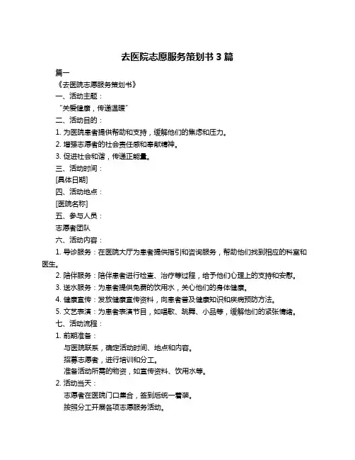 去医院志愿服务策划书3篇