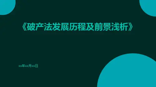 破产法发展历程及前景浅析