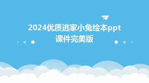 2024优质逃家小兔绘本ppt课件完美版