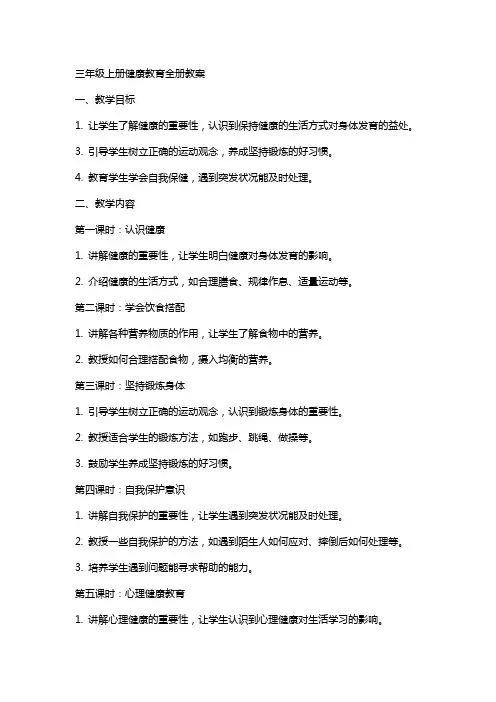 三年级上册健康教育全册教案