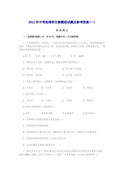 2011年中考地理和生物模拟试题及参考答案