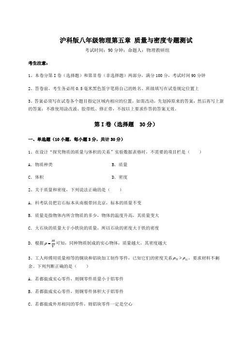 2022年最新沪科版八年级物理第五章 质量与密度专题测试练习题(精选含解析)