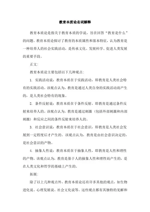 教育本质论名词解释