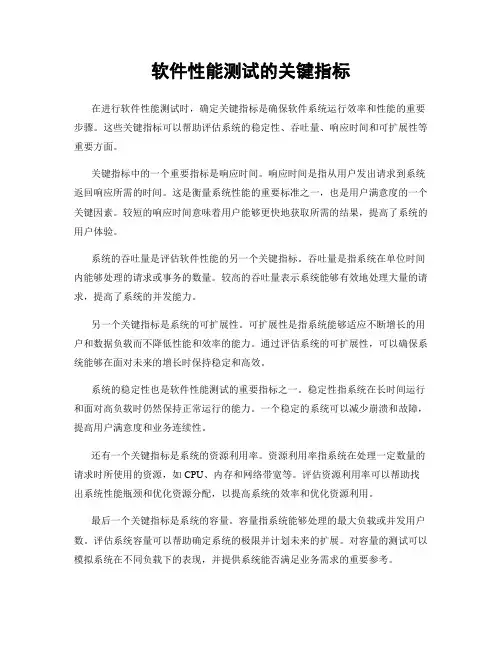 软件性能测试的关键指标