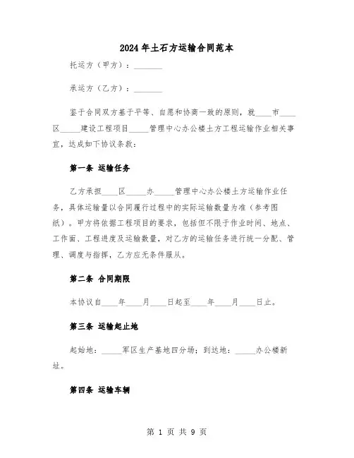 2024年土石方运输合同范本（三篇）