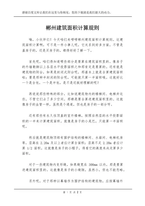 郴州建筑面积计算规则