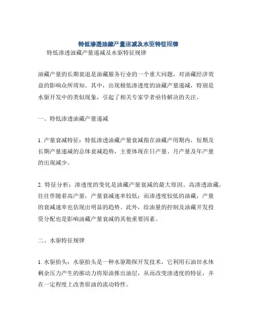 特低渗透油藏产量递减及水驱特征规律