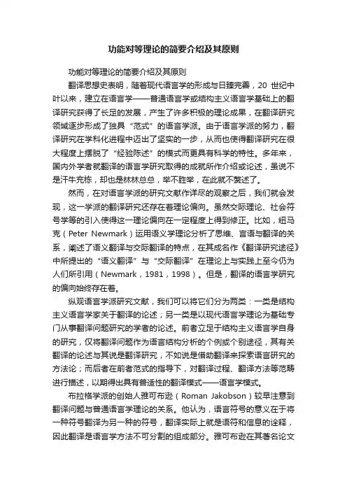 功能对等理论的简要介绍及其原则