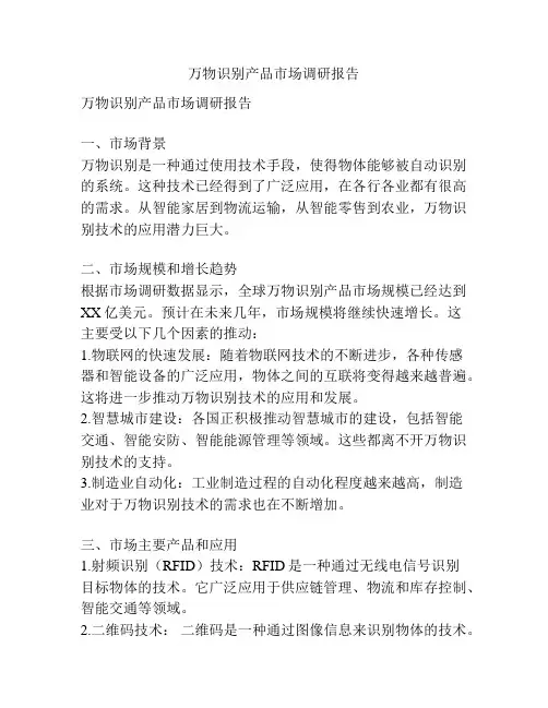 万物识别产品市场调研报告