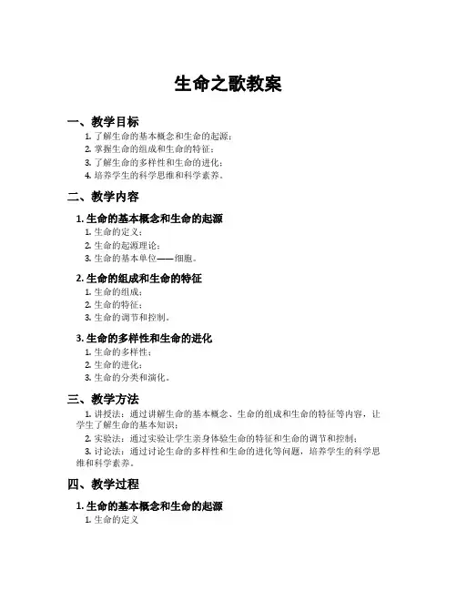 生命之歌教案