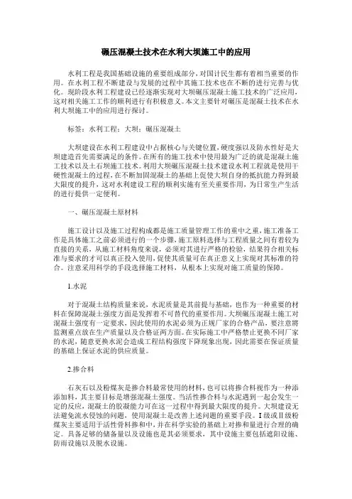 碾压混凝土技术在水利大坝施工中的应用