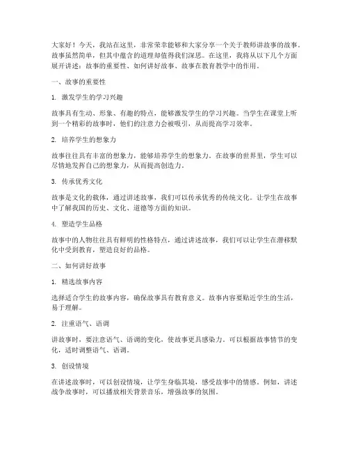 教师讲故事演讲稿