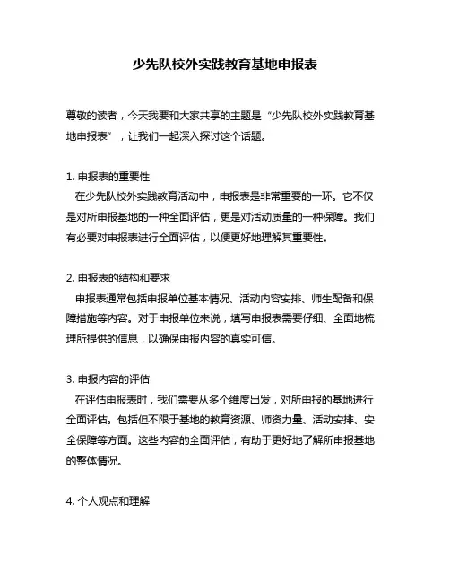 少先队校外实践教育基地申报表