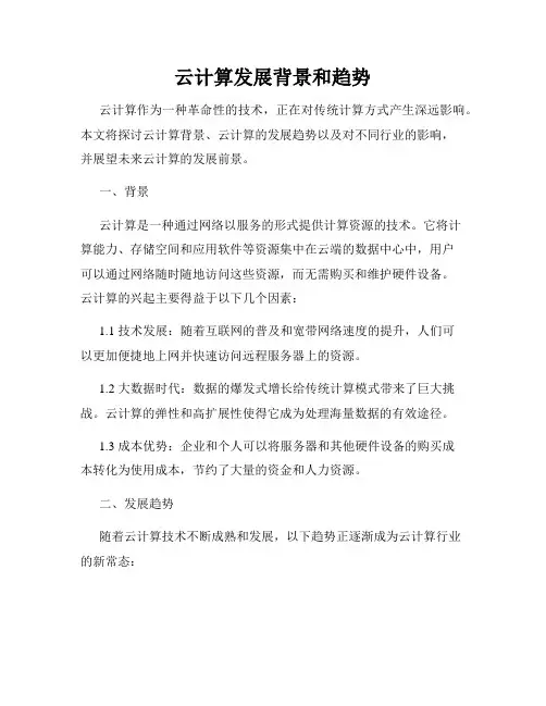 云计算发展背景和趋势