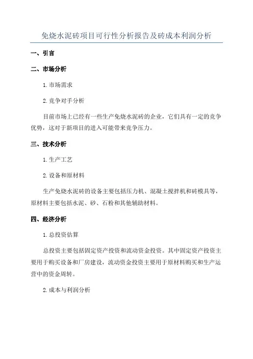 免烧水泥砖项目可行性分析报告及砖成本利润分析