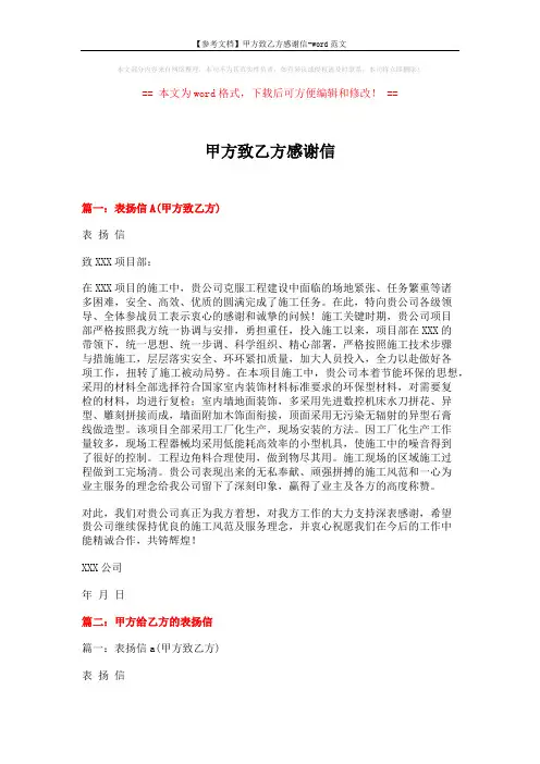 【参考文档】甲方致乙方感谢信-word范文 (9页)