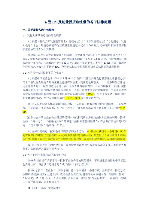 A股IPO及创业投资应注意的若干法律问题