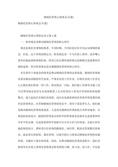 精细化管理心得体会(5篇)