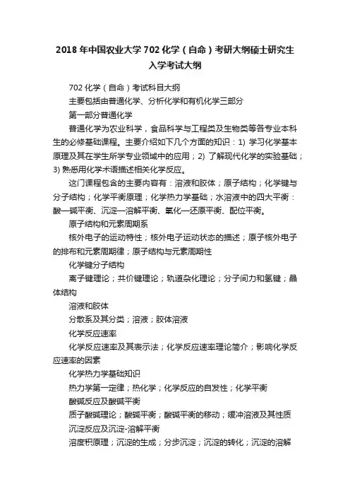2018年中国农业大学702化学（自命）考研大纲硕士研究生入学考试大纲