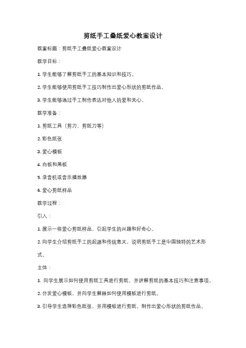 剪纸手工叠纸爱心教案设计