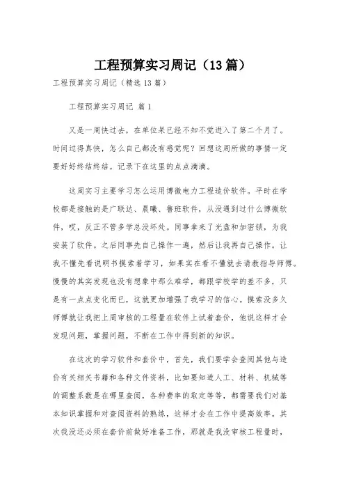 工程预算实习周记(13篇)