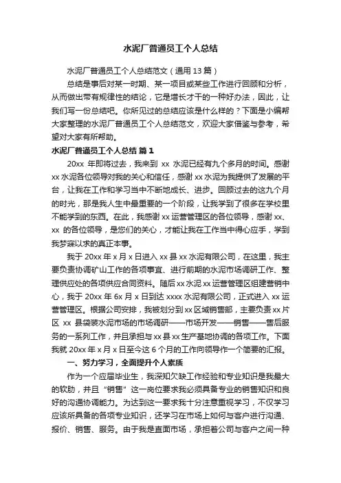 水泥厂普通员工个人总结范文（通用13篇）