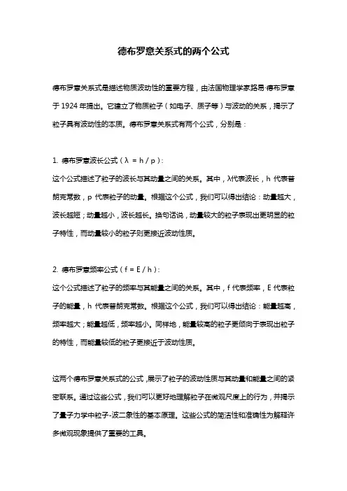 德布罗意关系式的两个公式