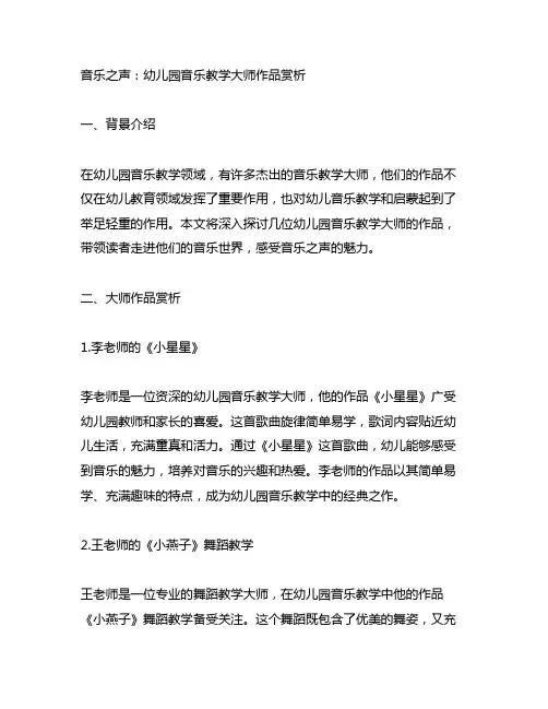 音乐之声：幼儿园音乐教学大师作品赏析