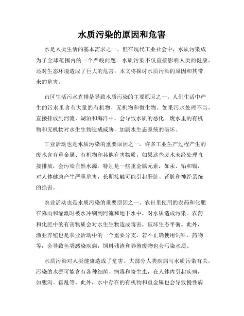 水质污染的原因和危害