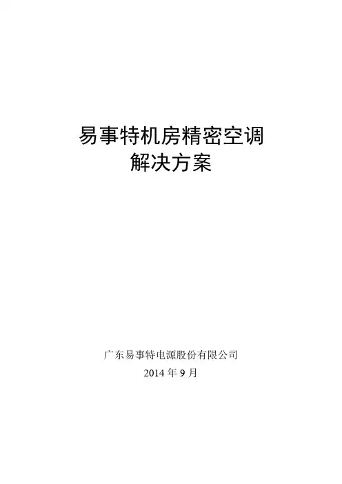 机房精密空调解决方案