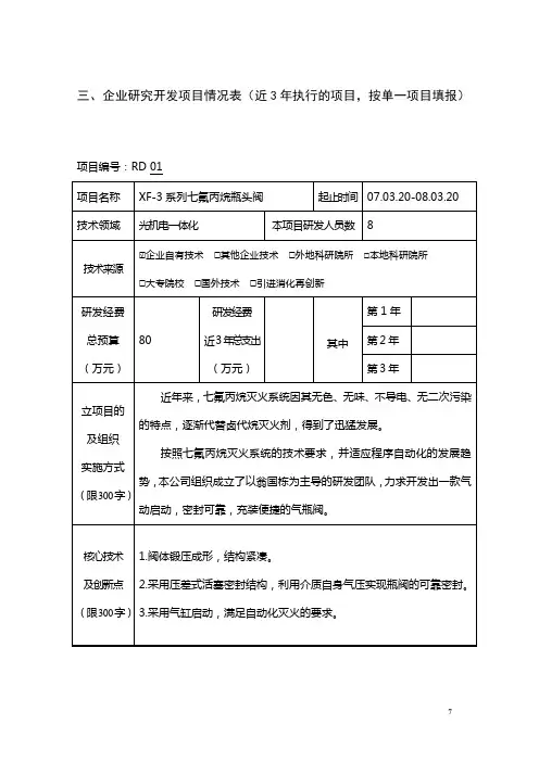 高新技术企业申请表之研发项目情况表