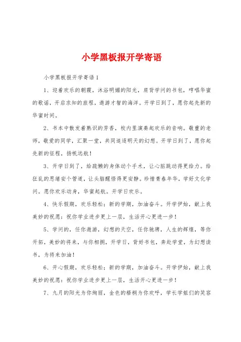 小学黑板报开学寄语