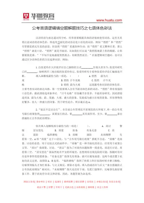公考言语逻辑填空题解题技巧之七语体色彩法