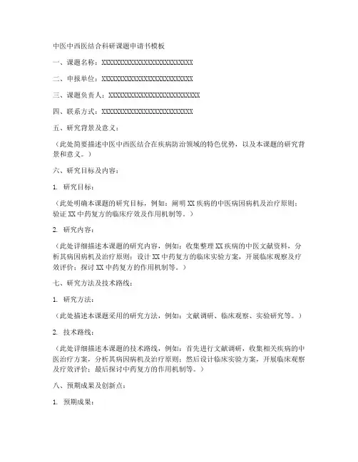 中西医科研课题申请书模板