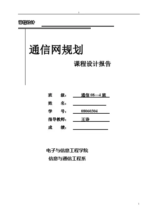 通信网络规划与设计