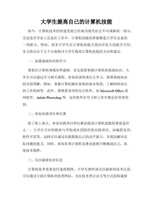 大学生提高自己的计算机技能