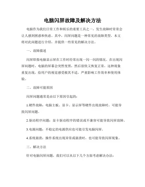 电脑闪屏故障及解决方法