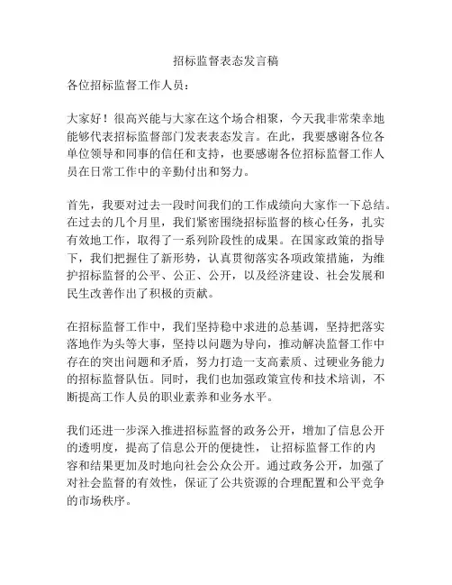 招标监督表态发言稿