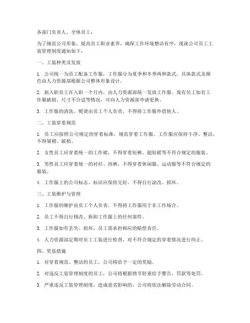 员工工装管理制度通知模板
