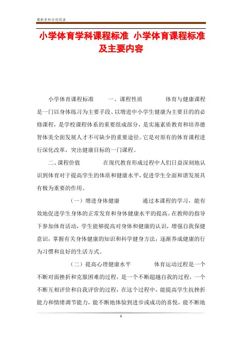 小学体育学科课程标准 小学体育课程标准及主要内容