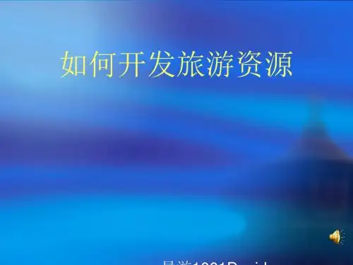 怎样开发旅游资源(ppt 15页)