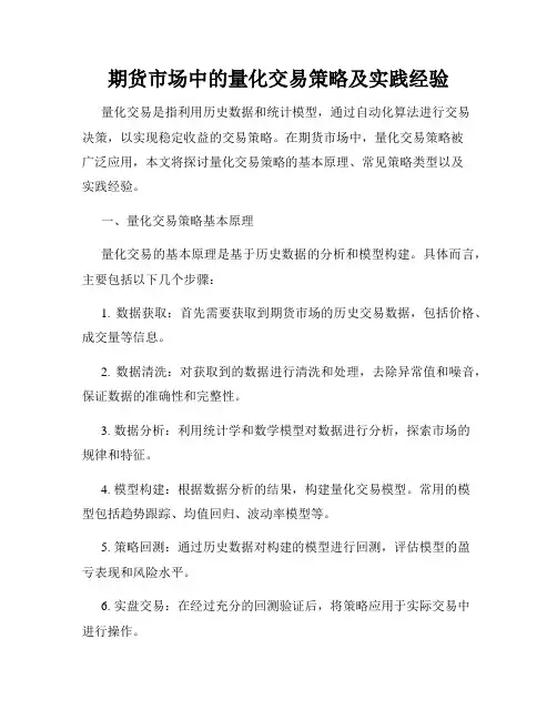 期货市场中的量化交易策略及实践经验